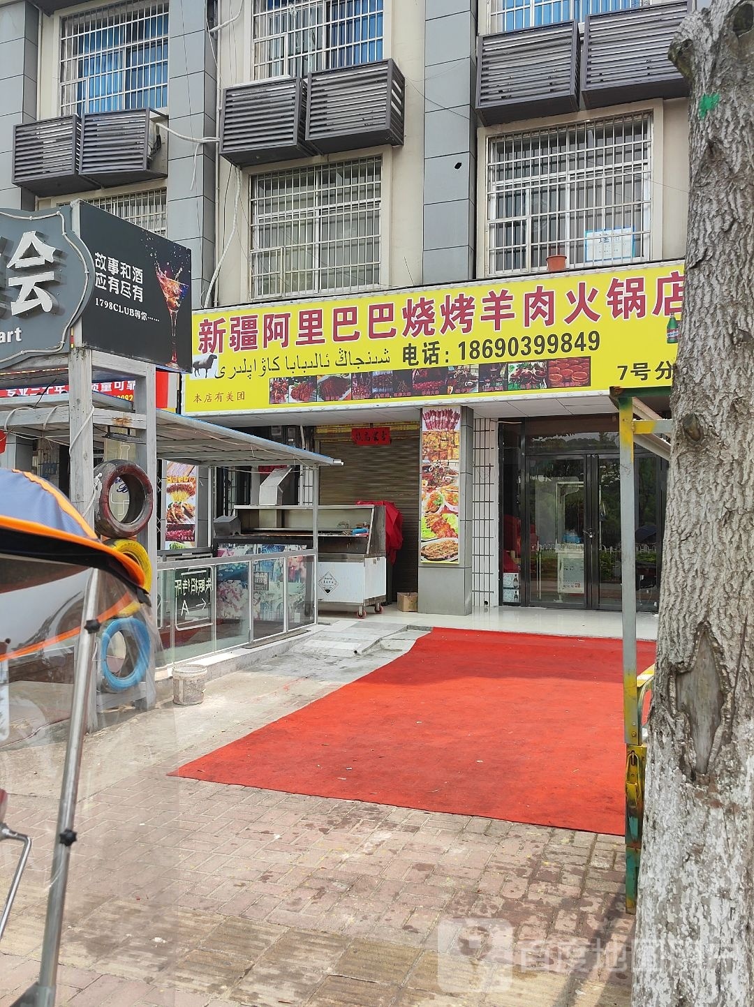 新疆阿里巴巴烧烤羊肉火锅店