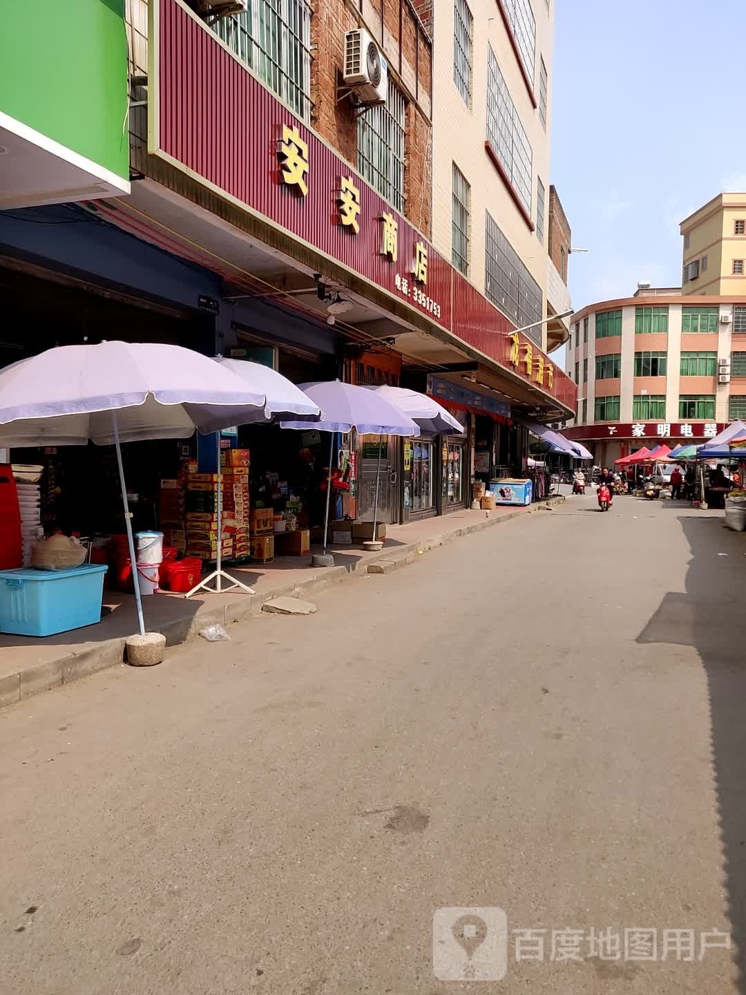 安安电器店