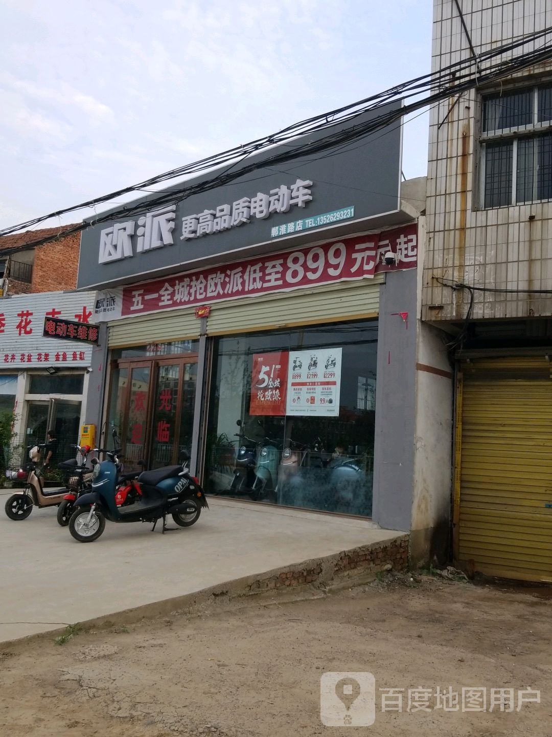 郸城县欧派电动车(郸淮路店)