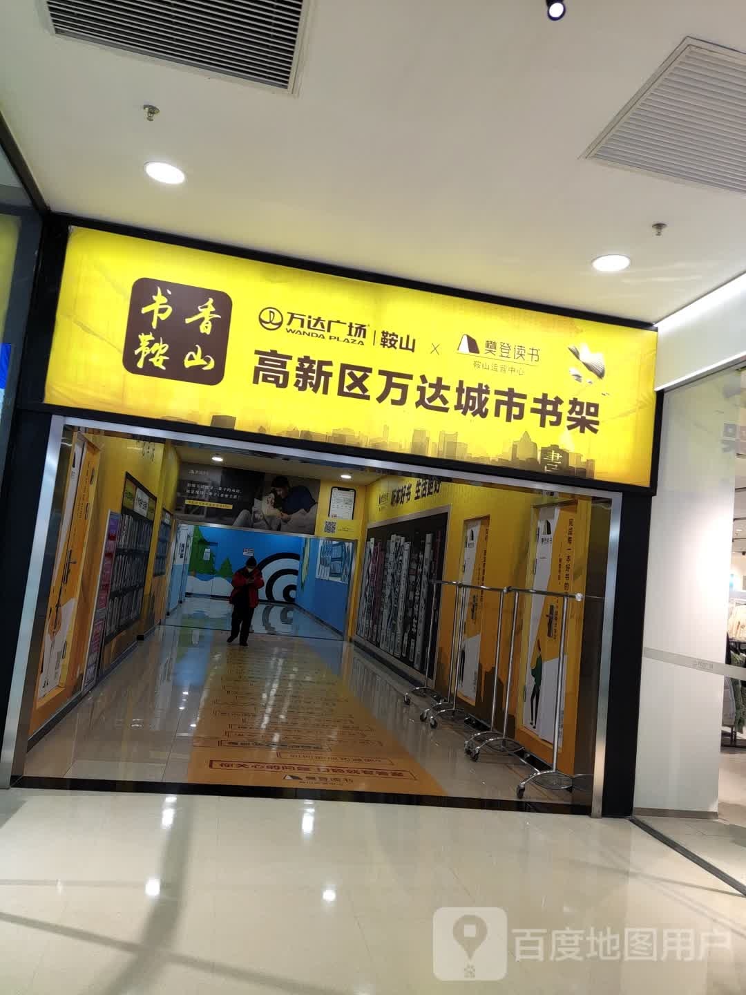 书香鞍山高新区万大城市书架(鞍山万达广场店)
