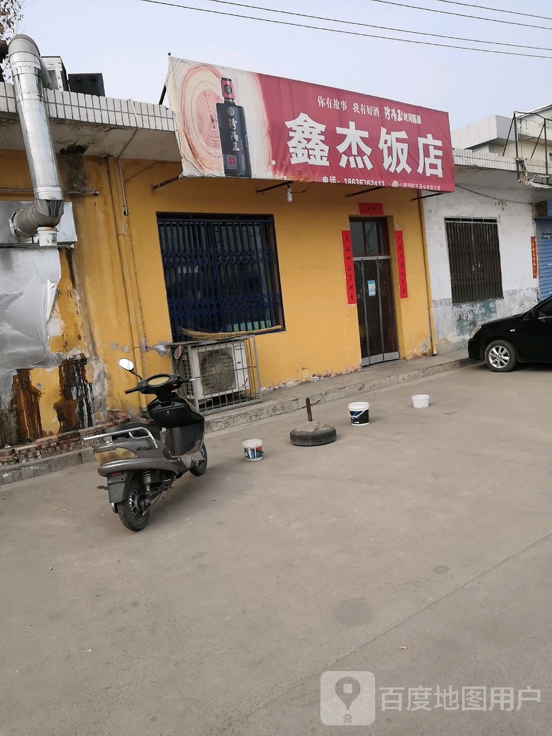 鑫杰饭店