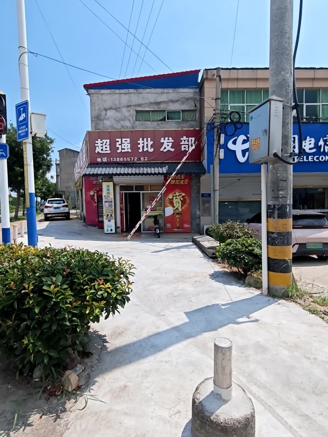 超强批发部