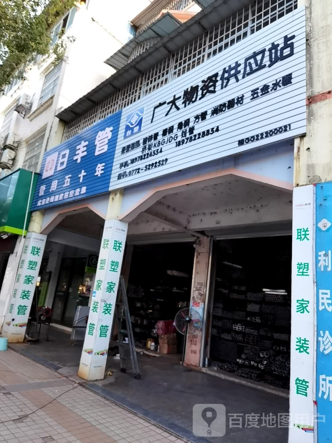 广大物资供应站