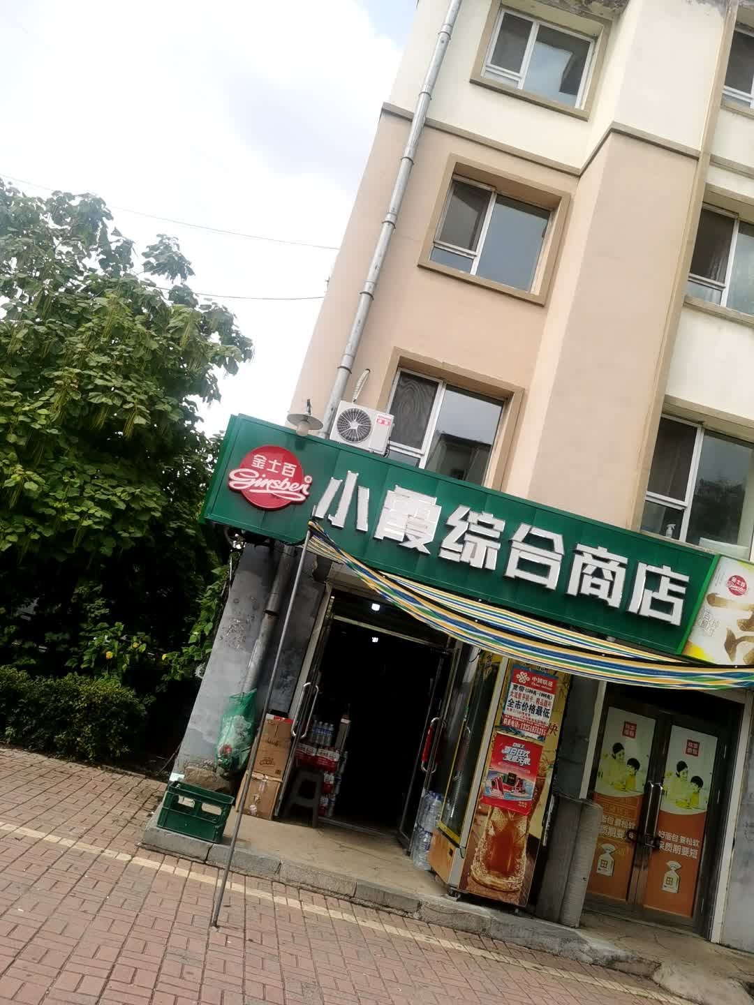 小霞综合商店