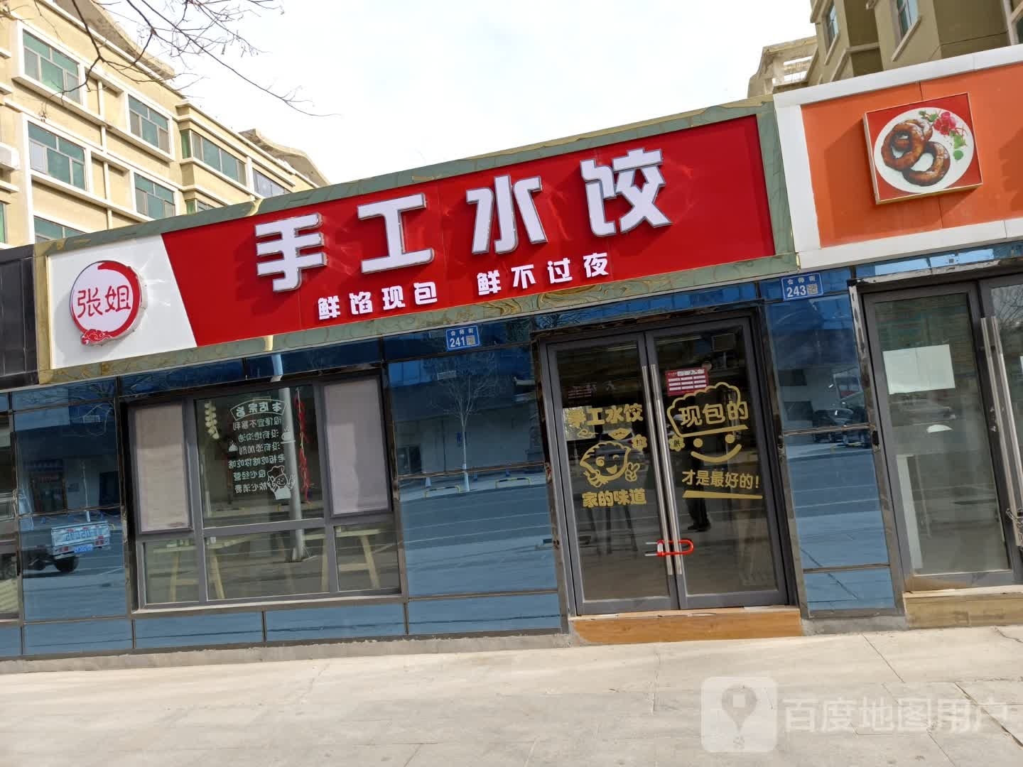 张姐手工水饺