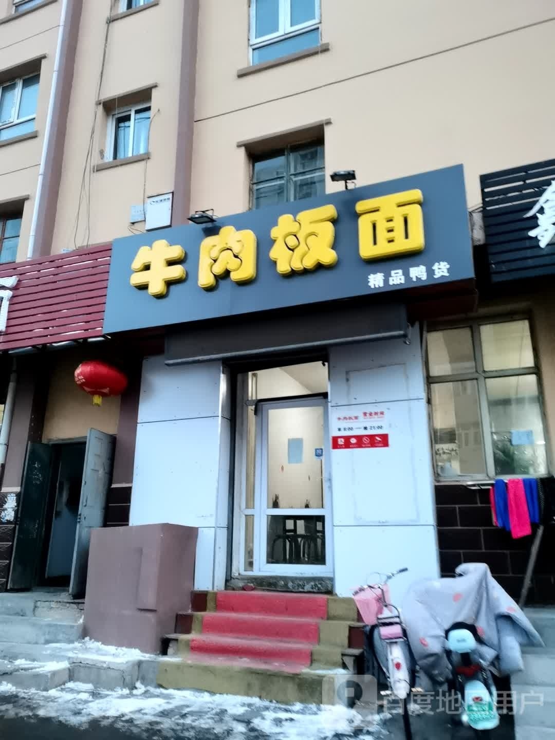 酱骨馆家常菜牛肉板面