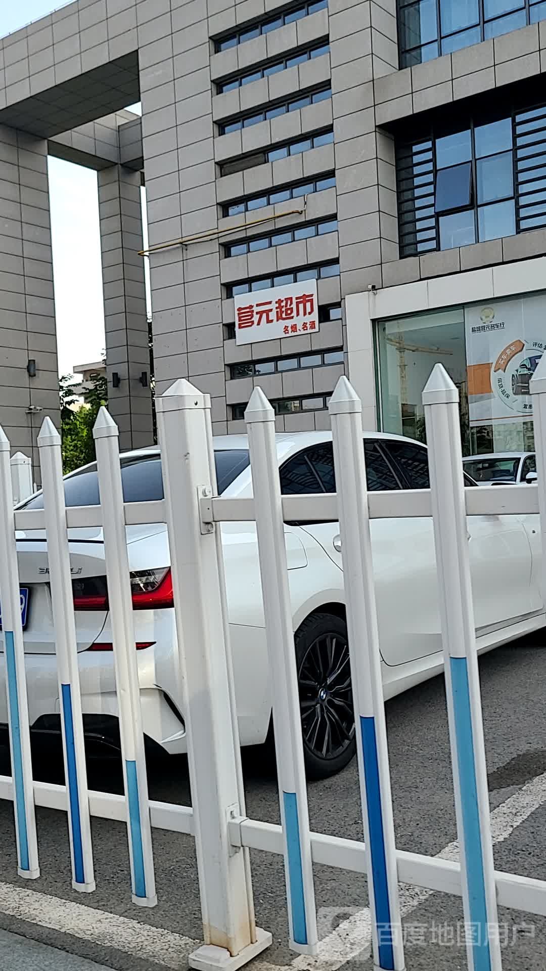 营元超市