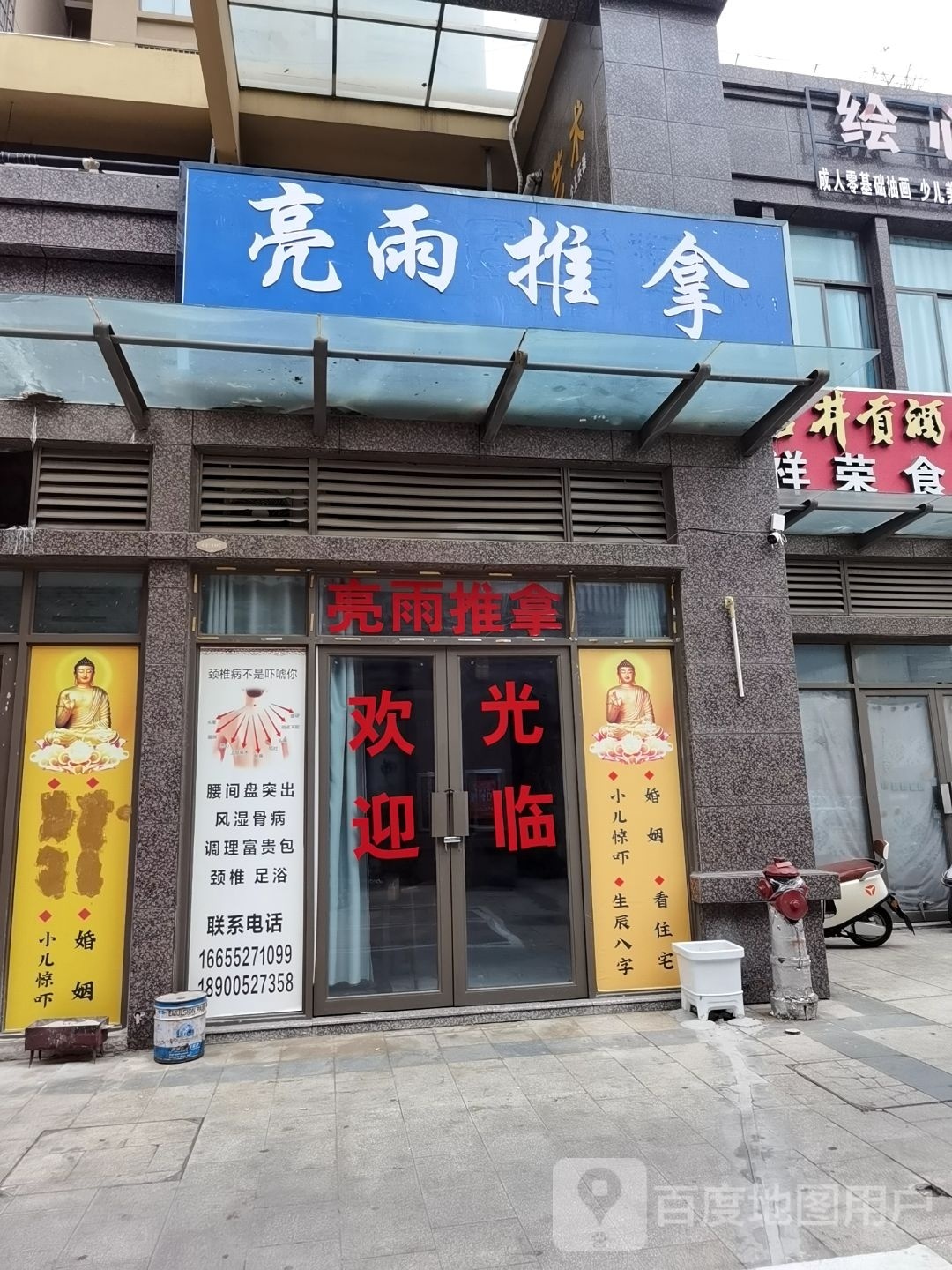 亮雨推拿养生馆(江山御景餐饮示范街店)