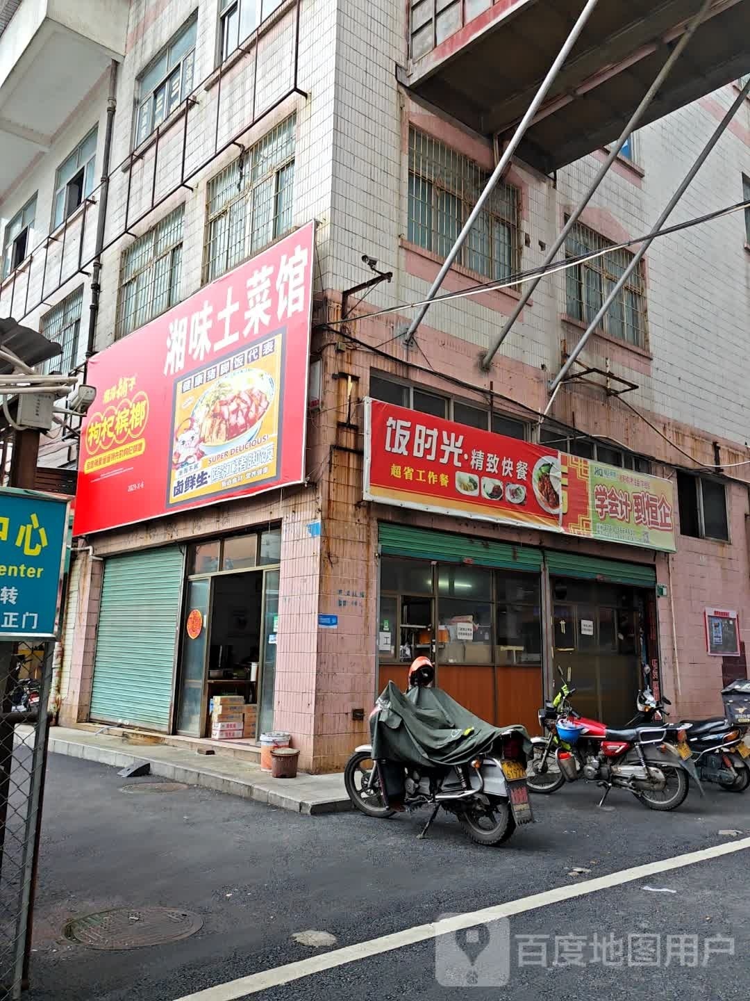 嘞土味梳湘菜馆(广清大道店)