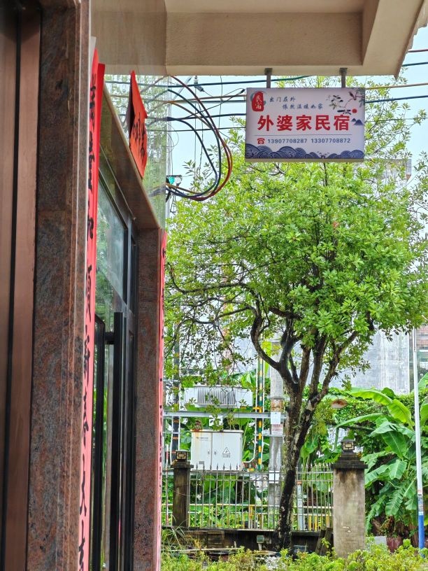 外婆家民宿(东兴京岛风景名胜区店)