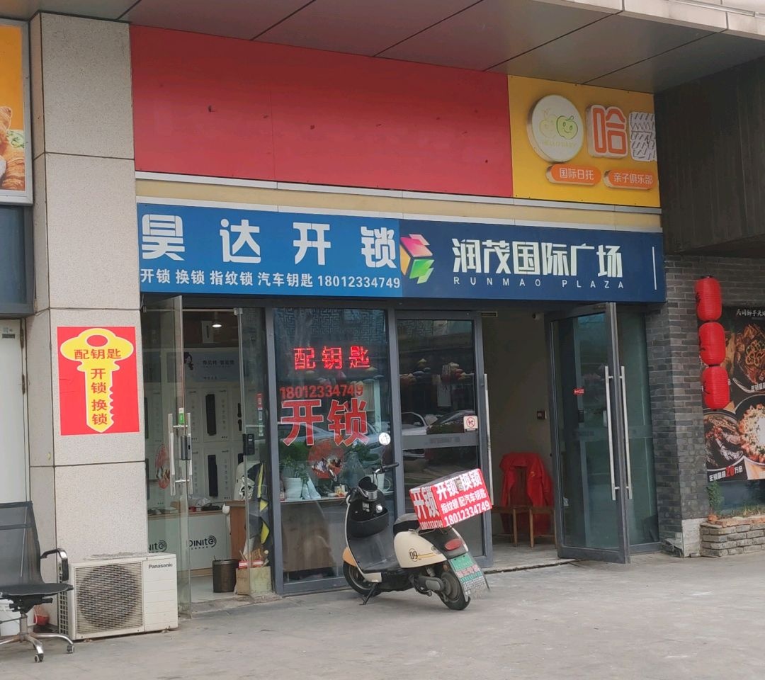 昊达开锁(润茂国际广场店)