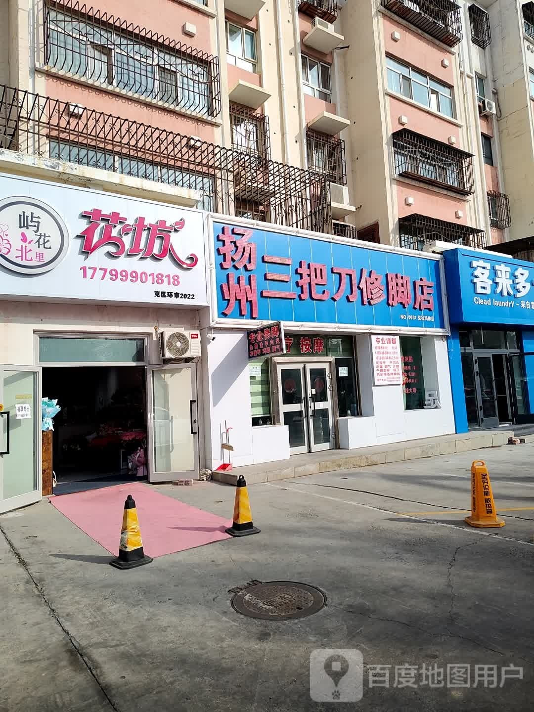 扬州喉三脚钴修刀嵝把店(胜利路店)