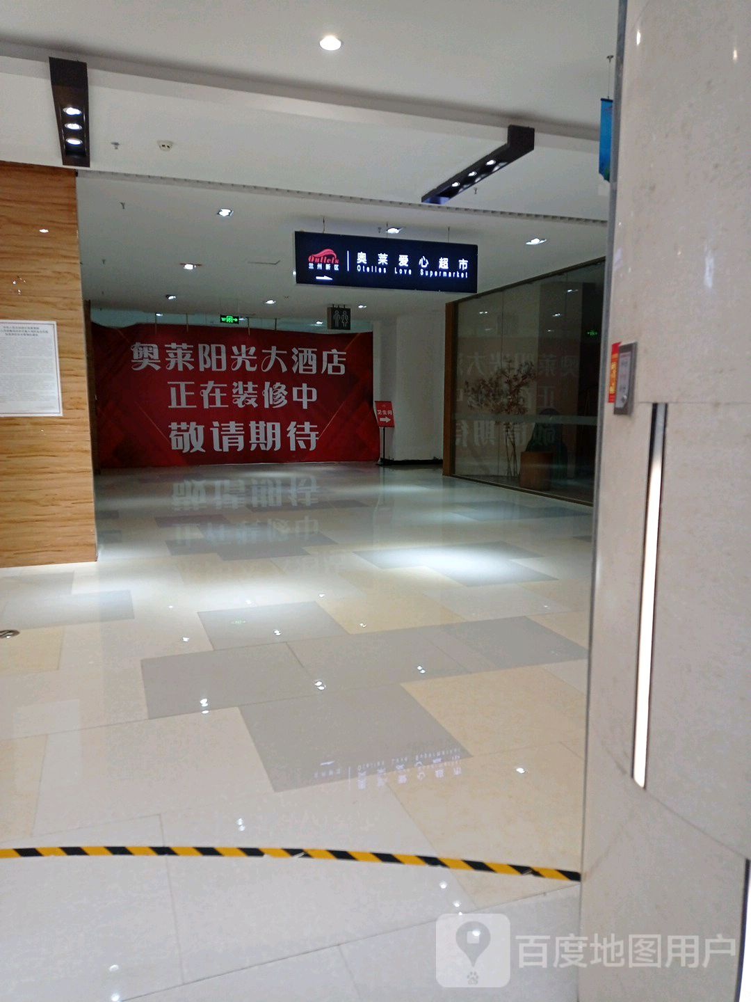 奥莱爱鑫超市(百年奥特莱斯店)