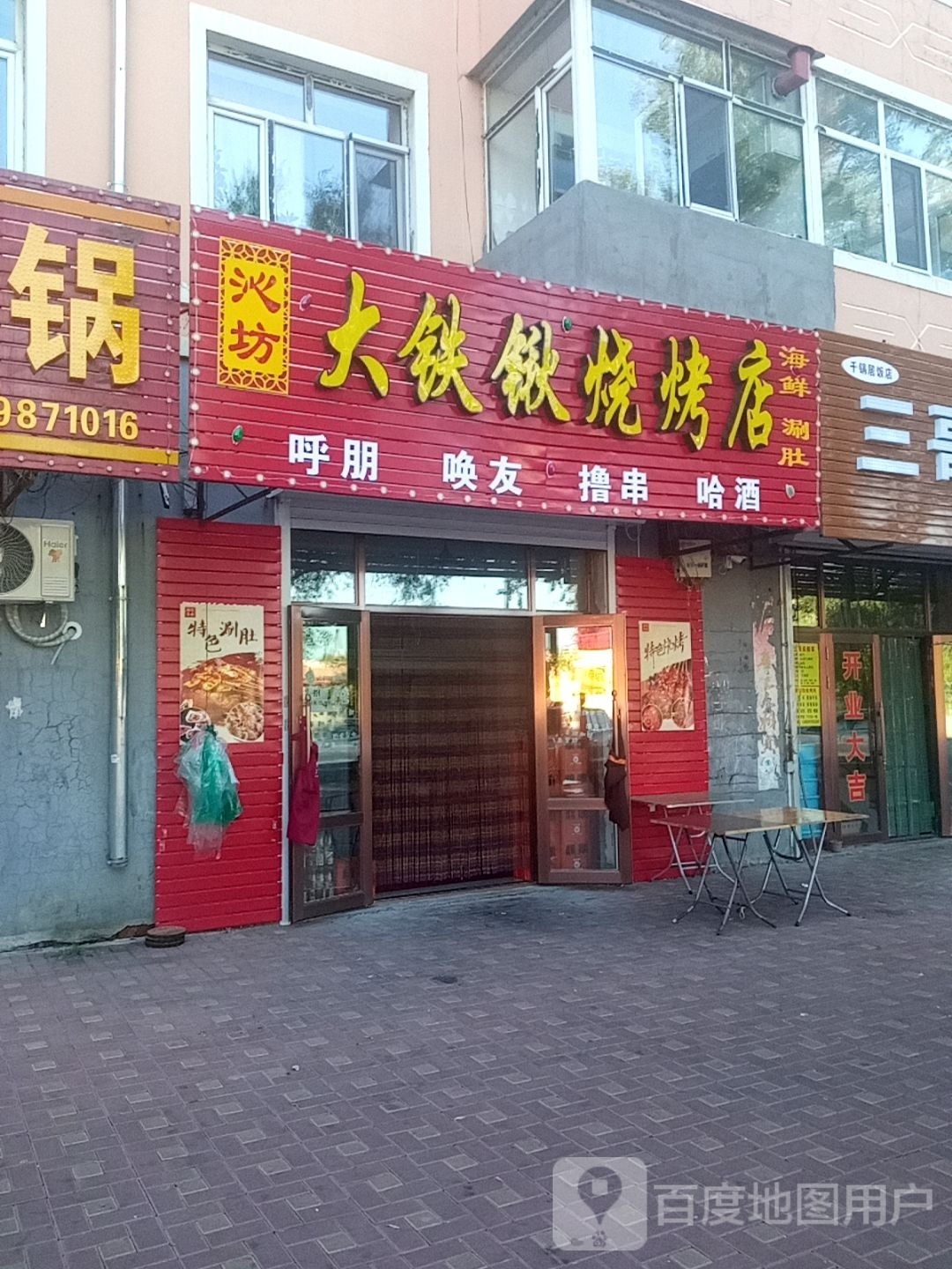 沁坊大铁桥烧烤店