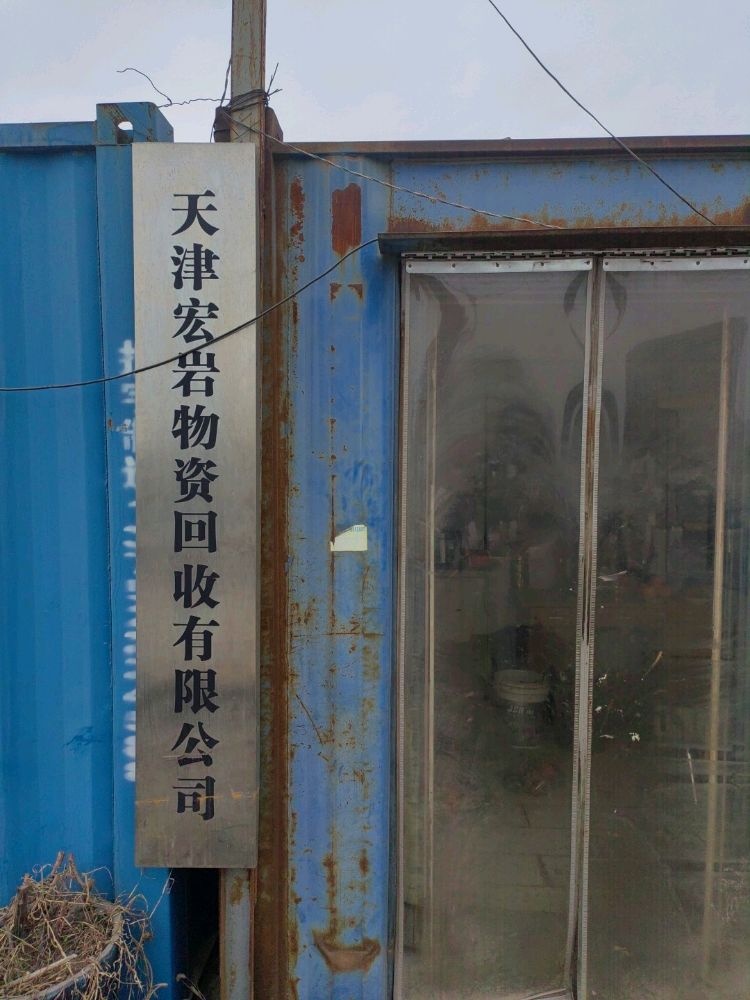天津宏岩物资有限公司