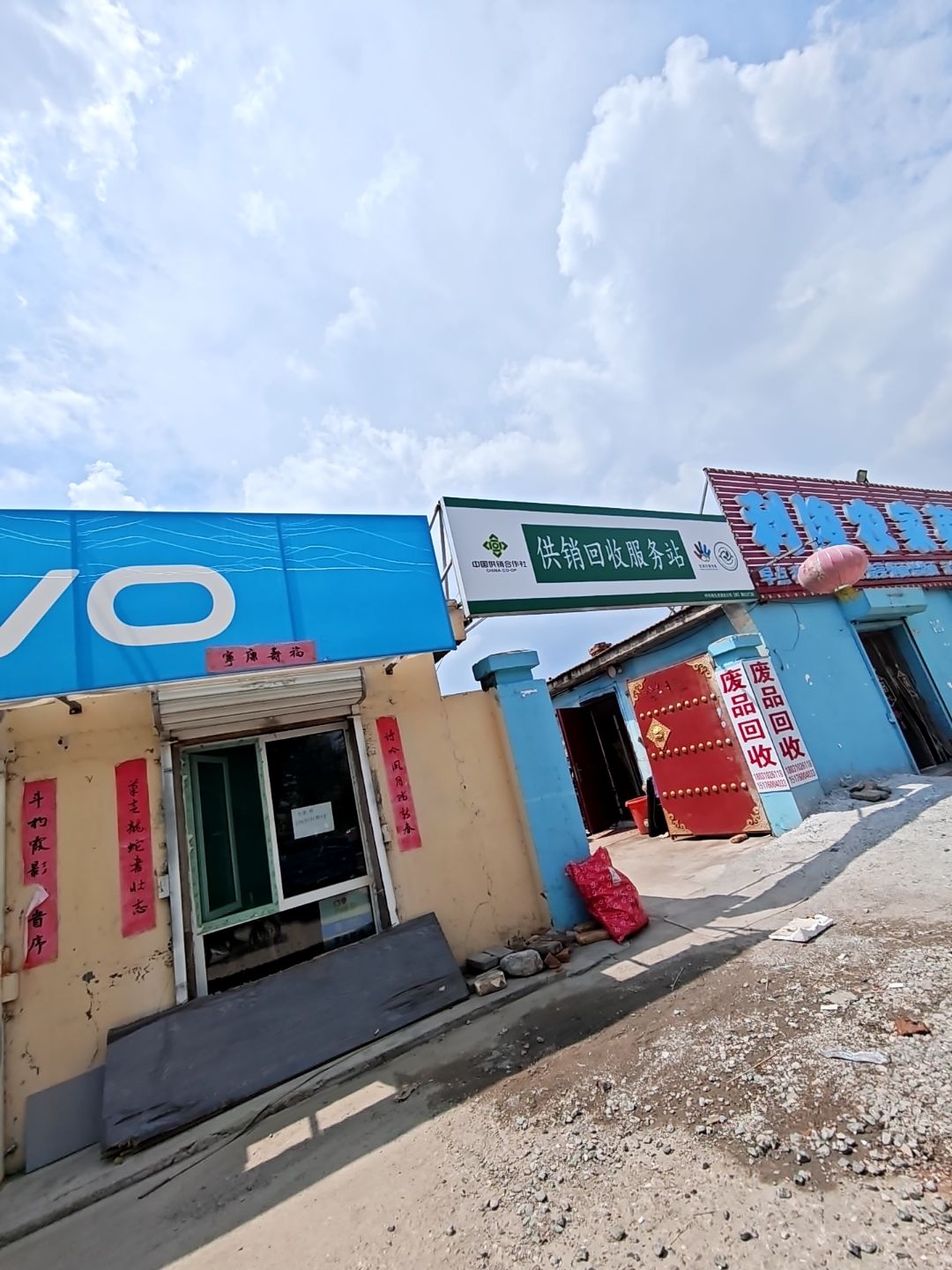 供销回收服务站