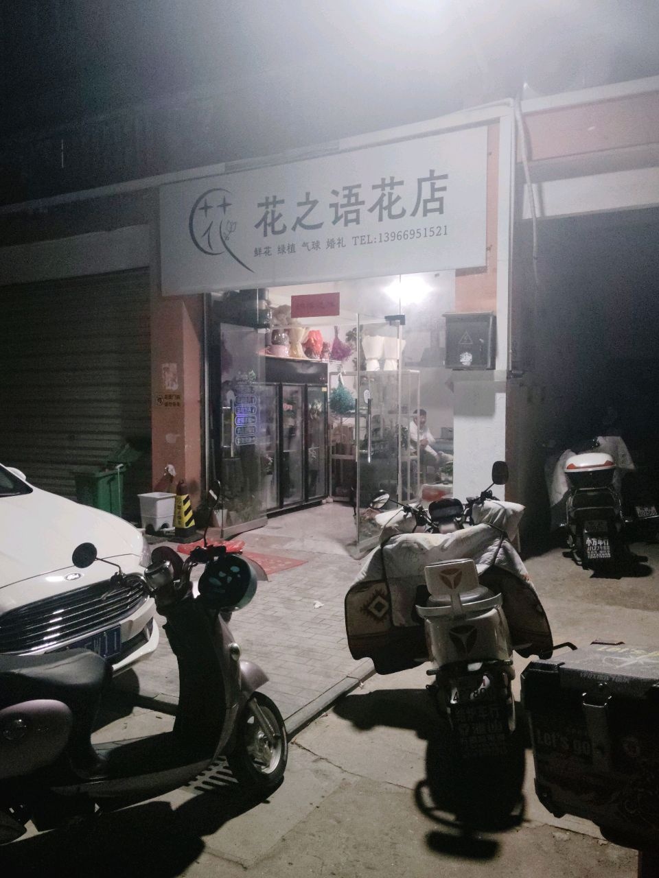 花之语花店