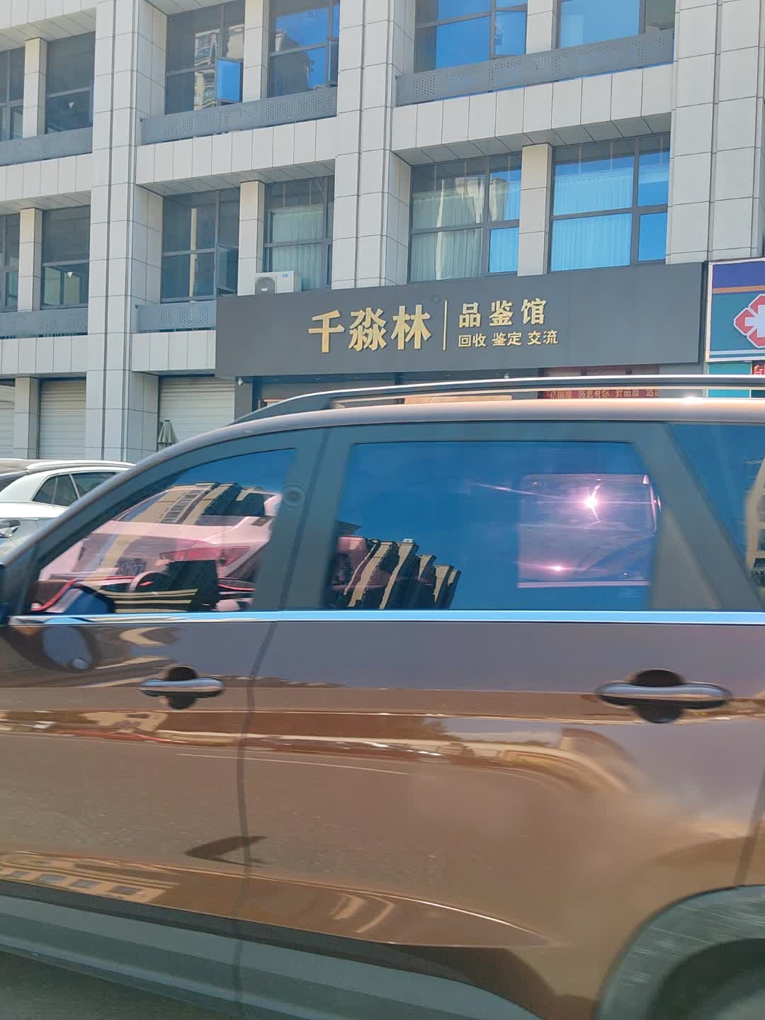 千淼林品鉴馆(泰兴金融中心店)