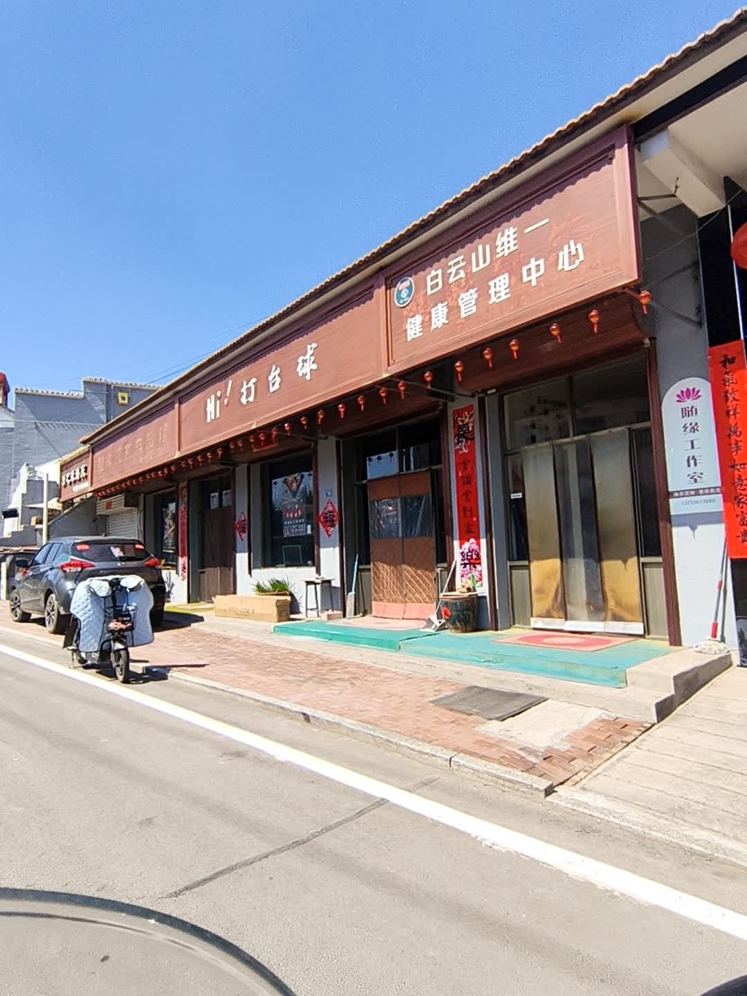 白云山维一健康管理中心