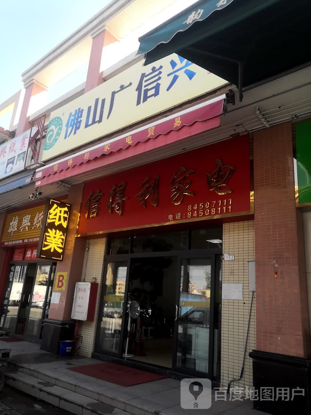 信得利家电