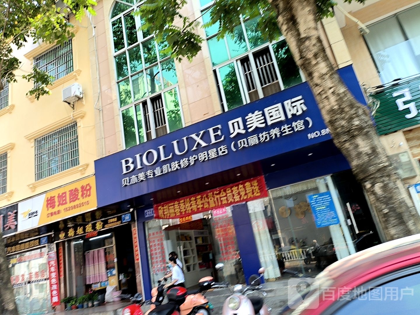 贝亦美专业肌肤俢护明星店(贝丽坊养生馆)