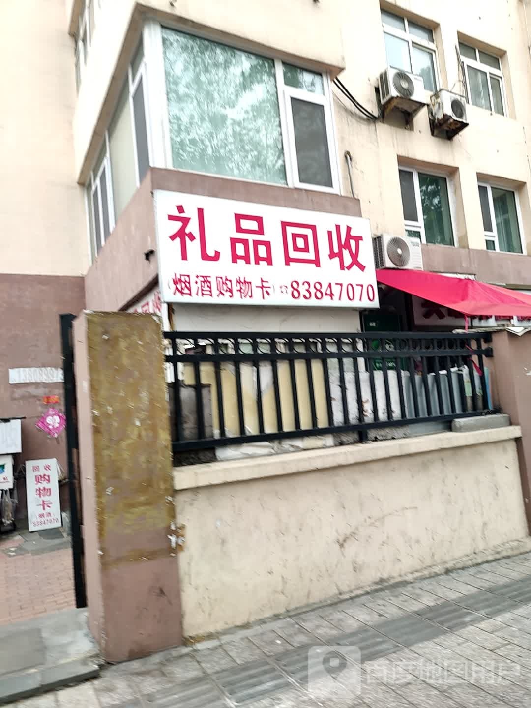 礼品回收