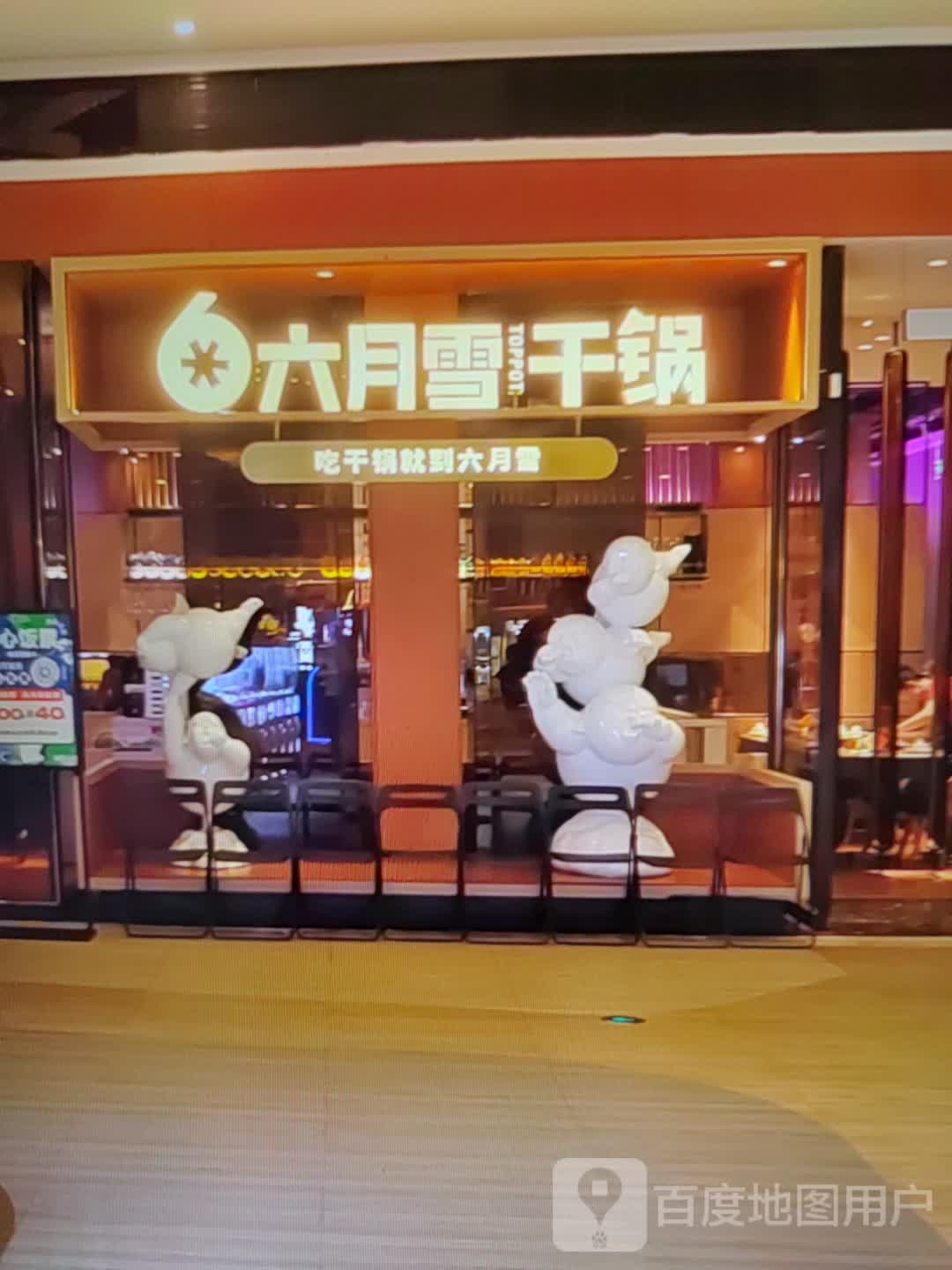 六月雪干锅虾(威高时光城店)