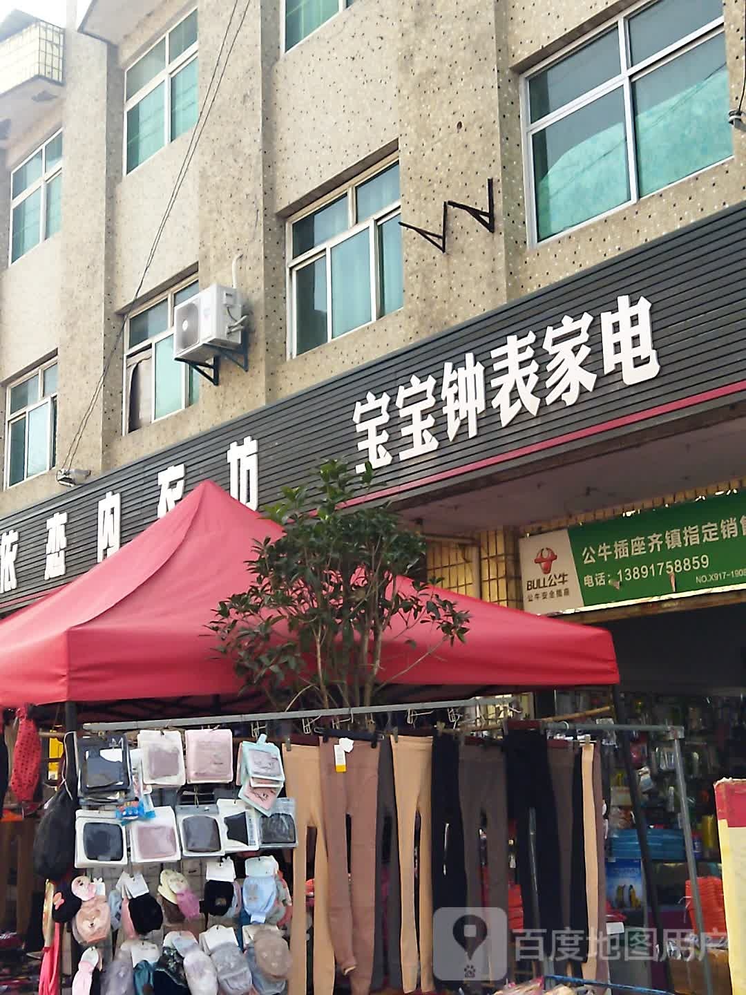 宝宝钟表家电