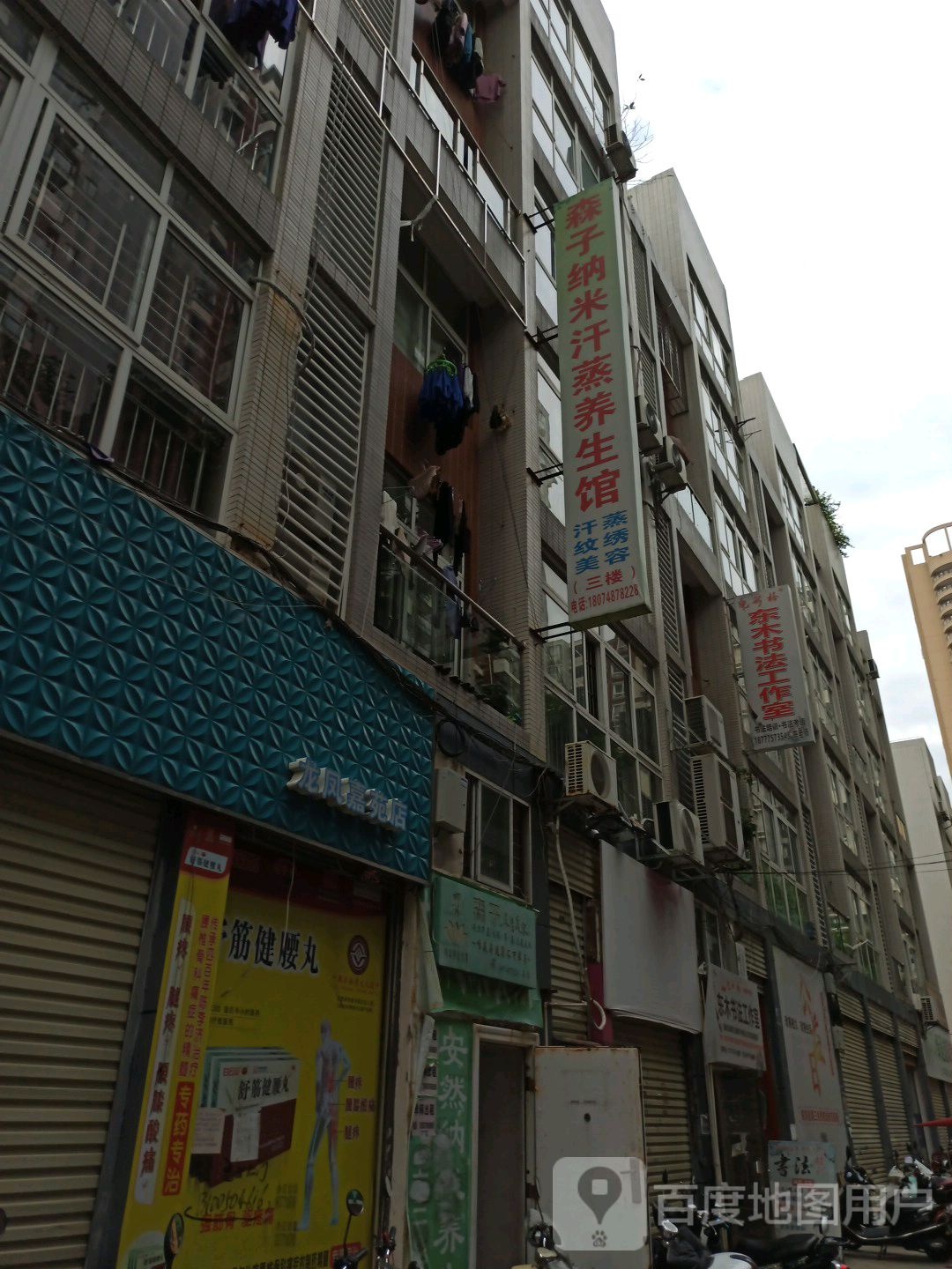 森子安然纳米汗蒸养生馆(龙凤嘉苑店)