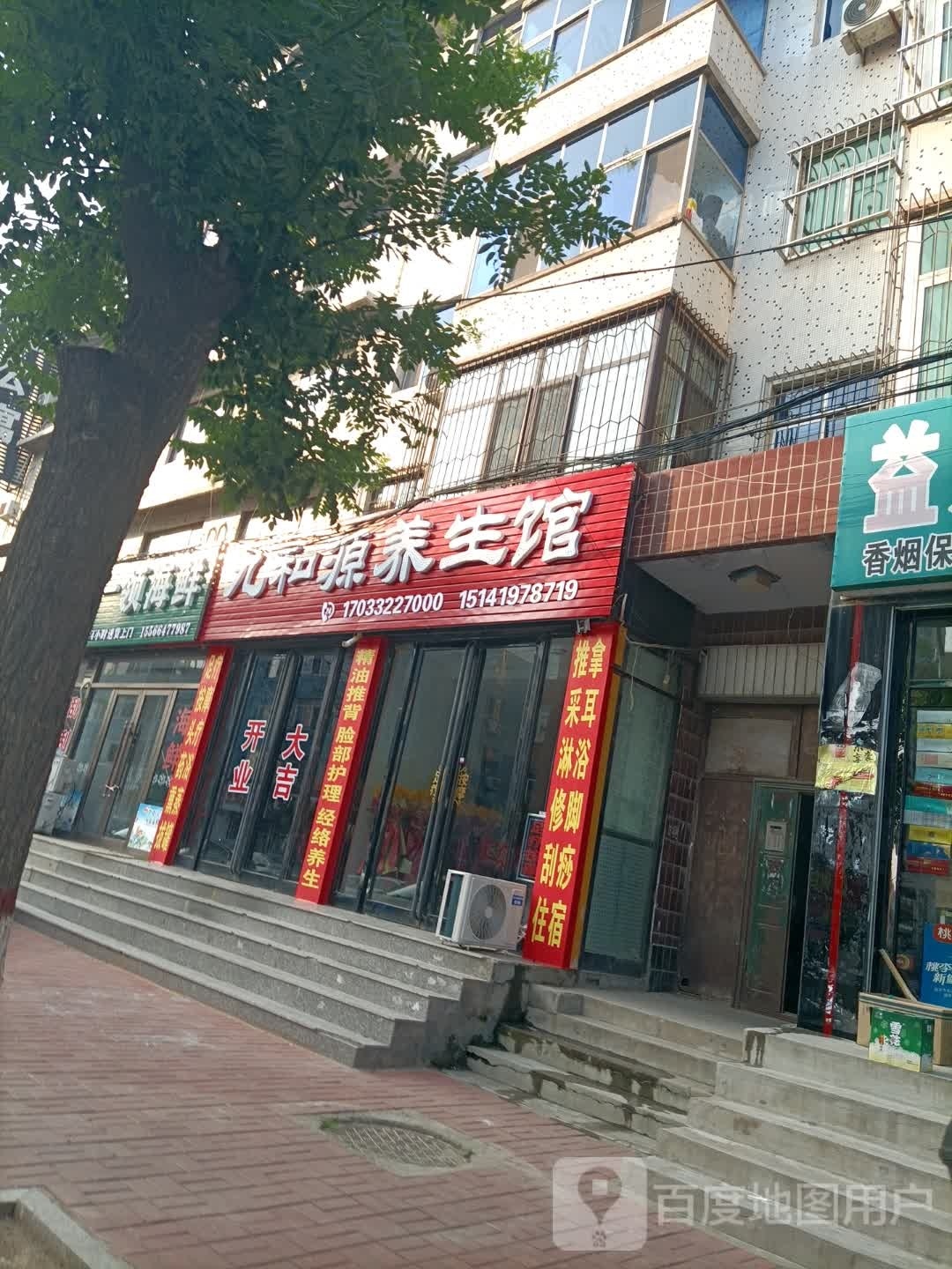 九和源养生保健馆(老马路店)