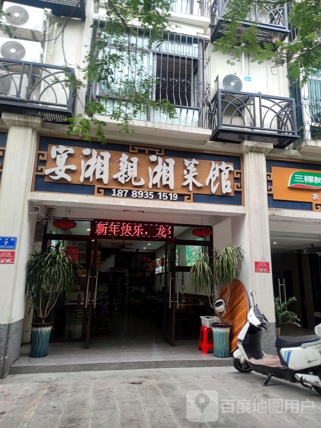 宴湘亲湘菜馆(南滨店)