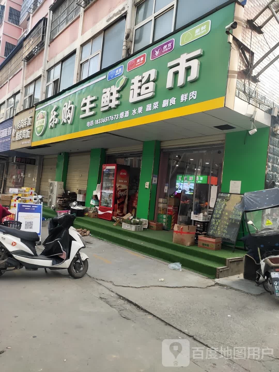 沈丘县槐店回族镇乐购生鲜超市(兆丰大道店)