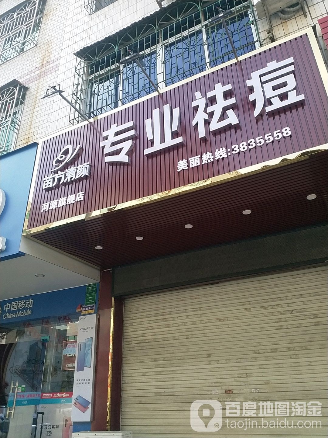 苗方清颜专家祛痘(河源总店)