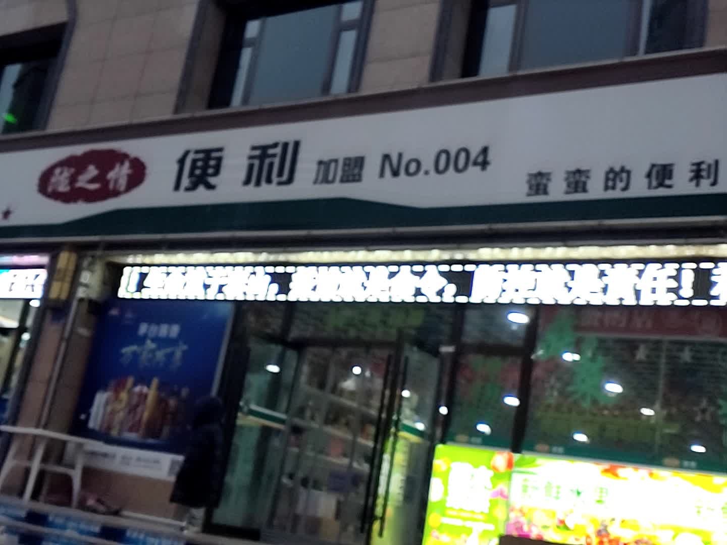 蛮蛮的便利店