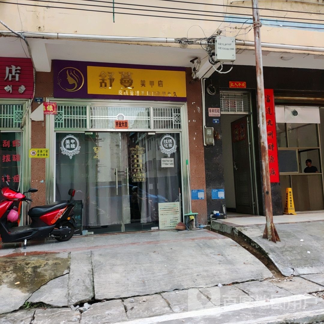 丽丽美甲店