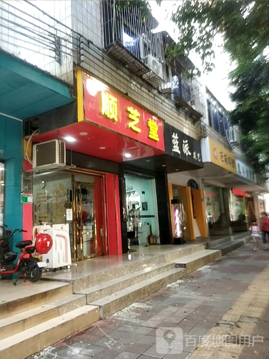 顺和堂(清新店)