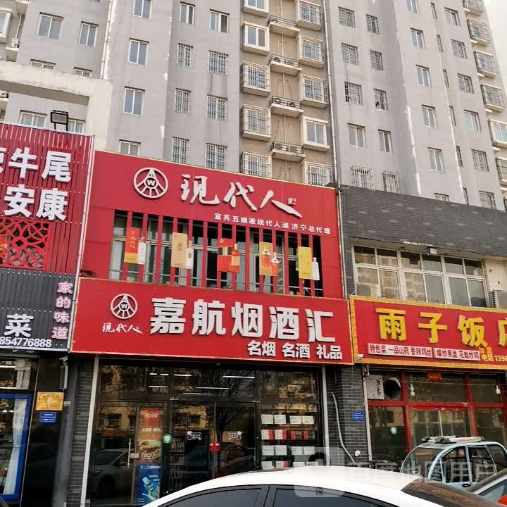 嘉航烟酒汇