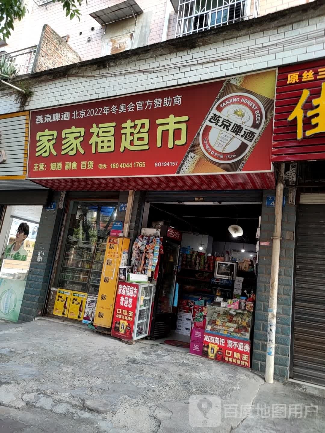 家家福平价超市(文渊街店)