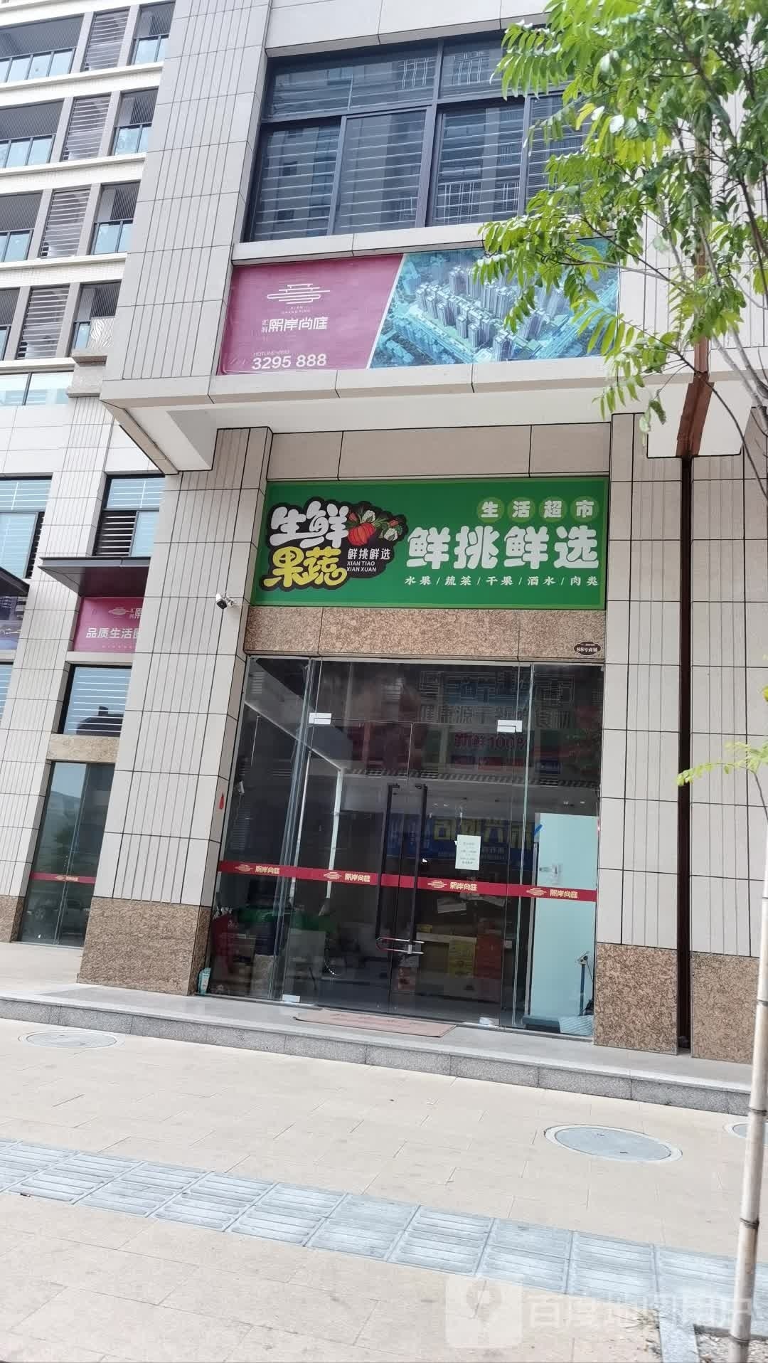 鲜挑鲜品生活超市
