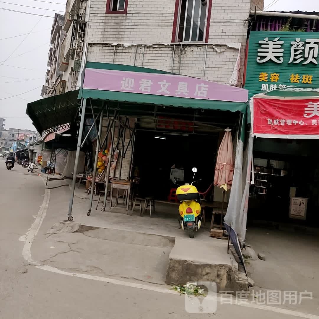 迎君书店