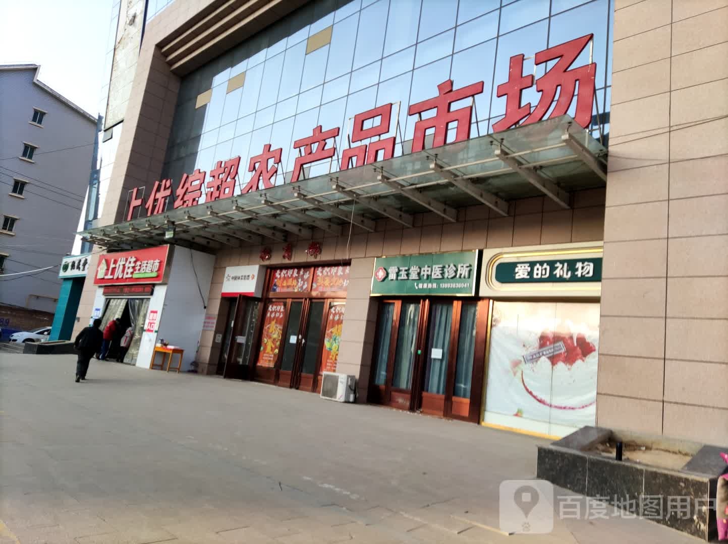 雷玉堂中医诊所