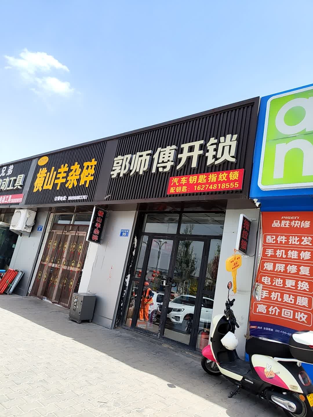 郭师傅开锁(开发路店)