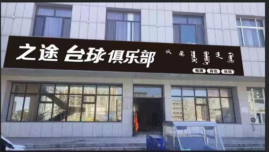 之途台球俱乐部