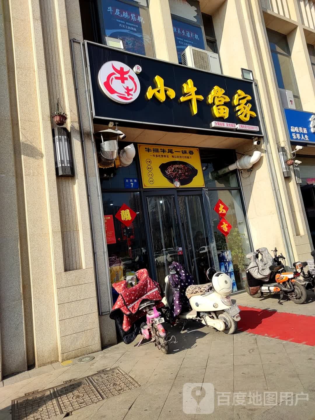 小牛牛当(美的城店)