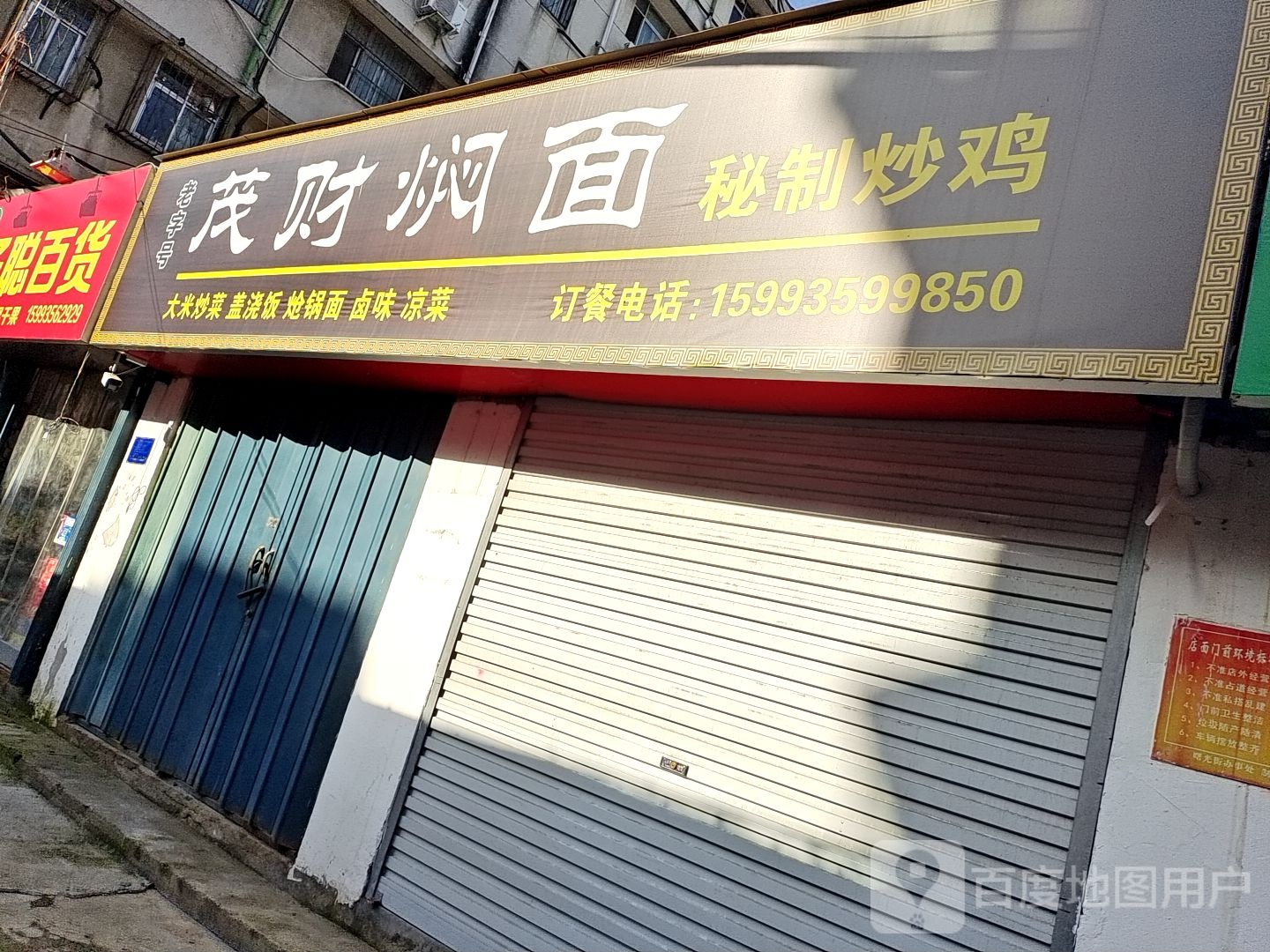 茂财焖面秘制炒鸡