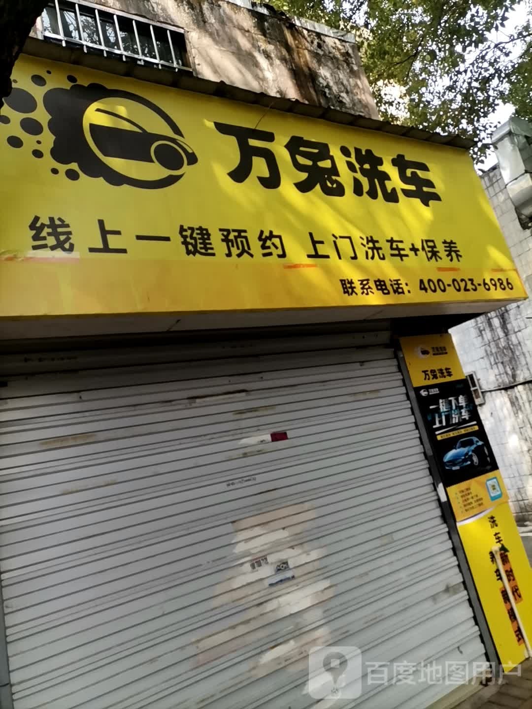 袤兔万弛肩洗车