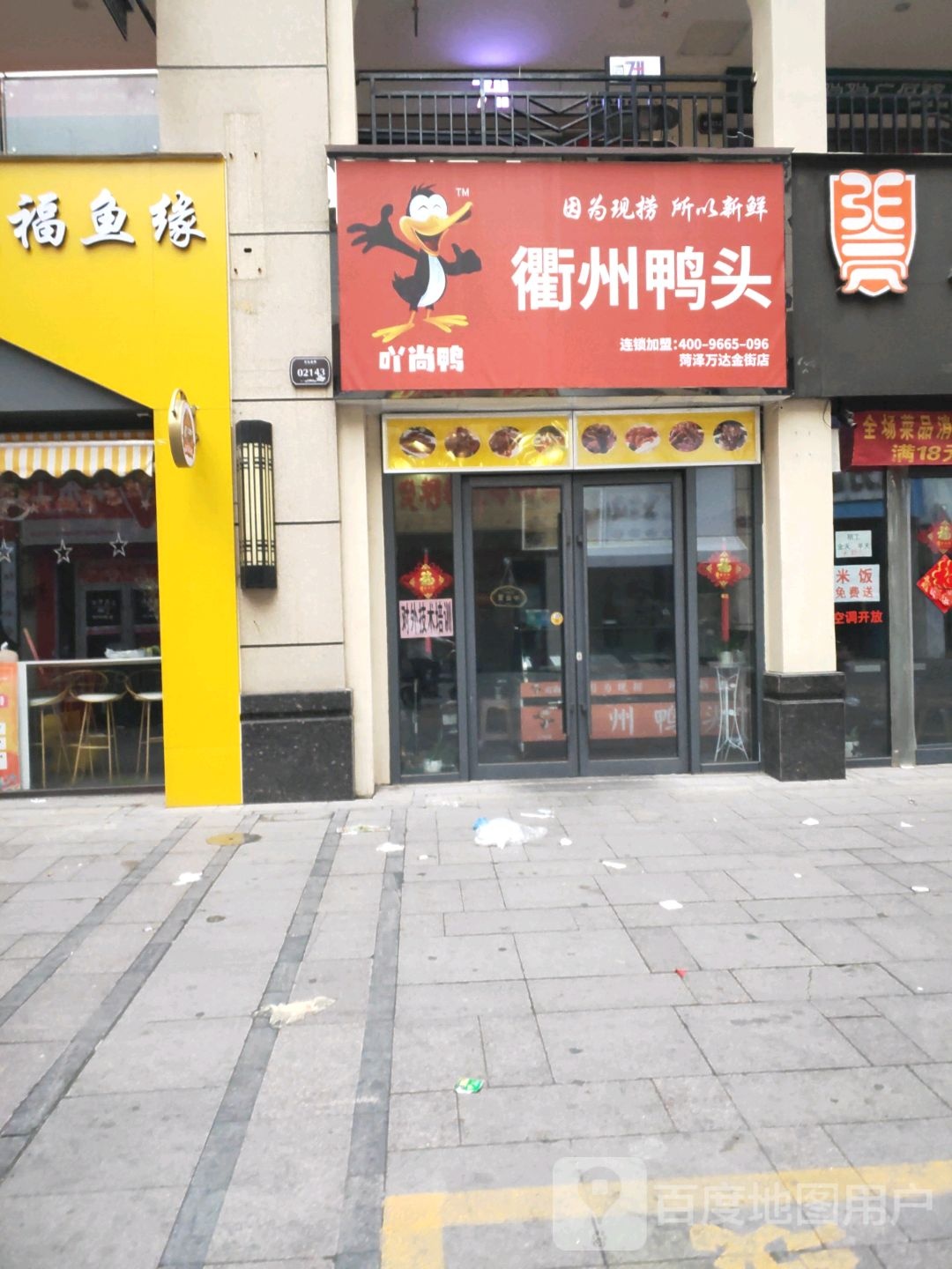 衢州鸭头(万达广场店)