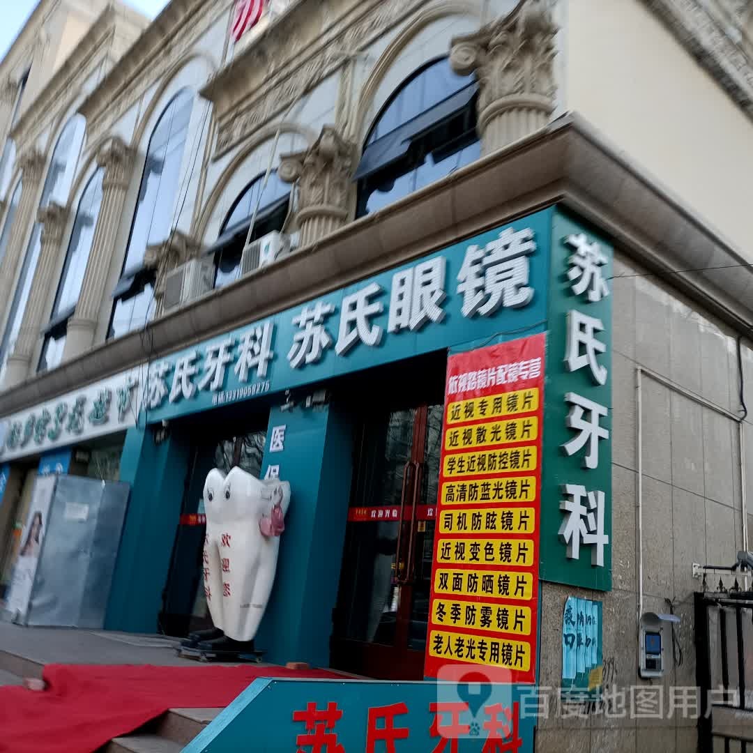 苏氏眼镜