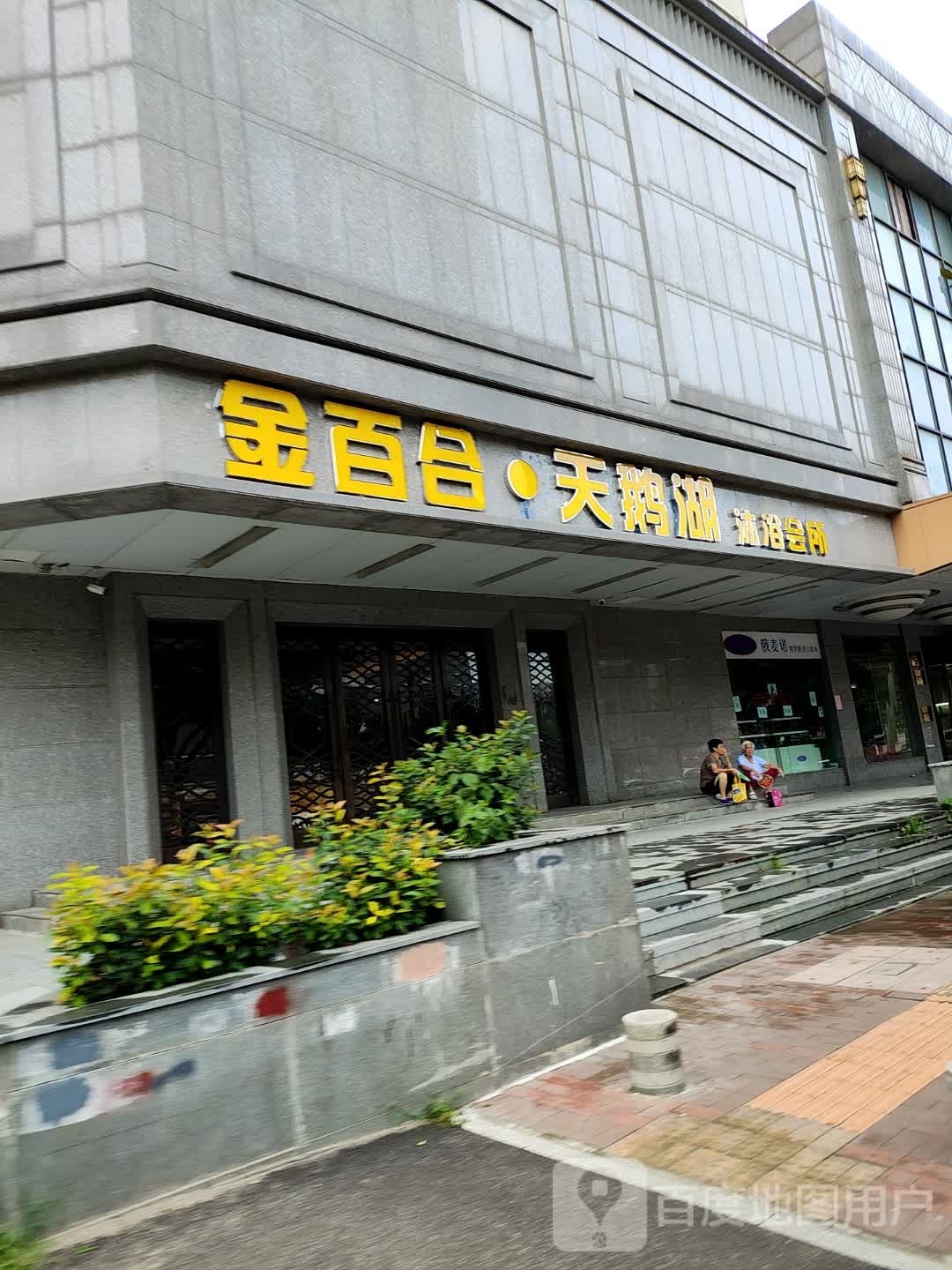 金百合天鹅湖洗浴会所(宣城路店)