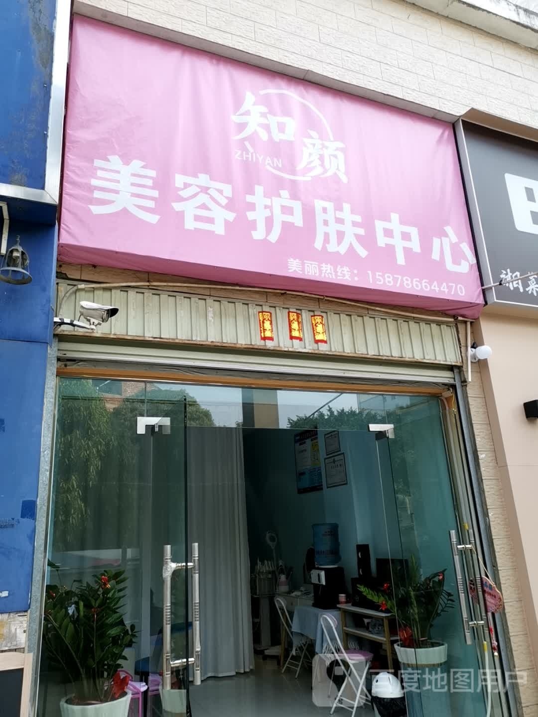 知颜美荣护肤中心
